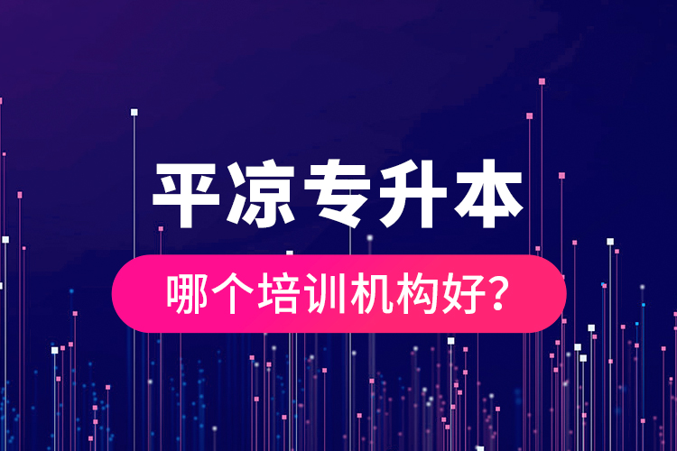 平?jīng)鰧?zhuān)升本哪個(gè)培訓(xùn)機(jī)構(gòu)好？