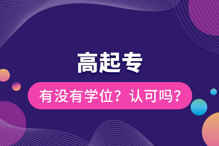 高起專有沒(méi)有學(xué)位？認(rèn)可嗎？