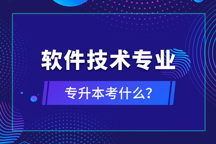 軟件技術(shù)專業(yè)專升本考什么？