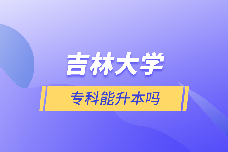吉林大學(xué)?？颇苌締? /></p><p style=