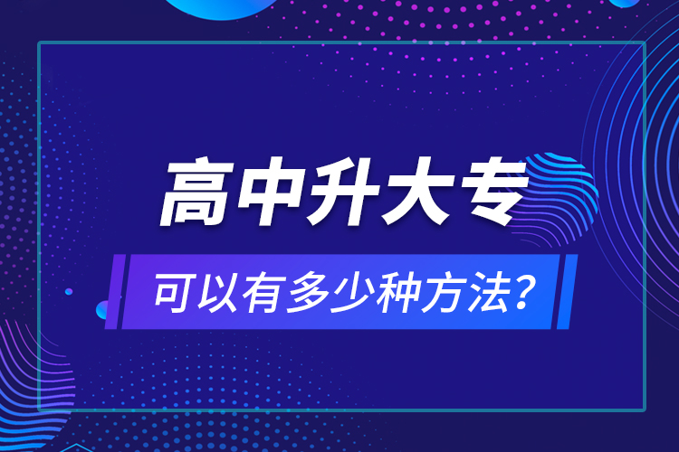 高中升大專(zhuān)可以有多少種方法？
