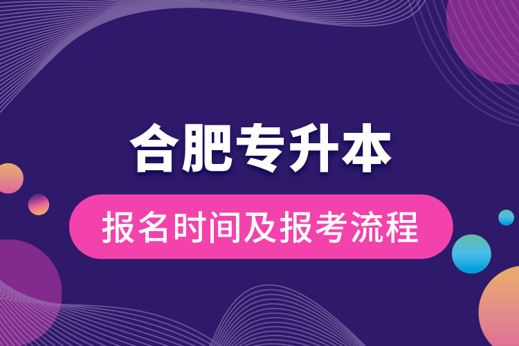 合肥專升本報(bào)名時間及報(bào)考流程