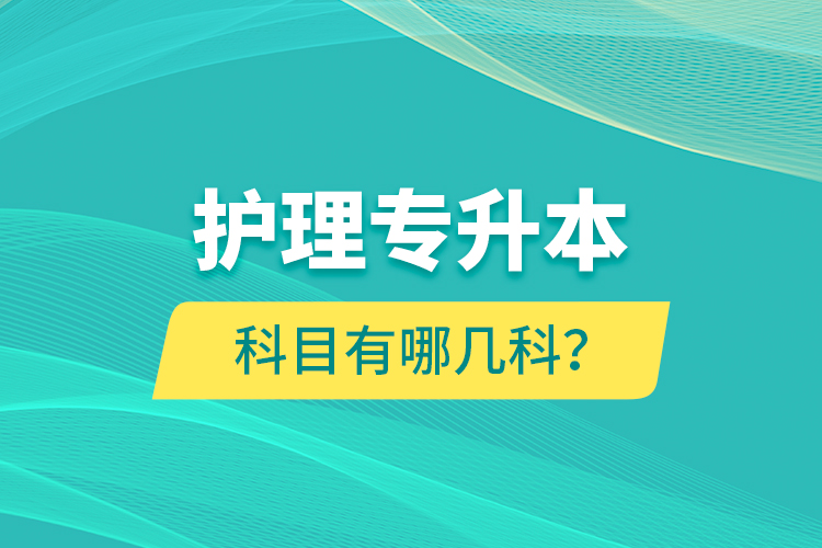 護(hù)理專升本科目有哪幾科？