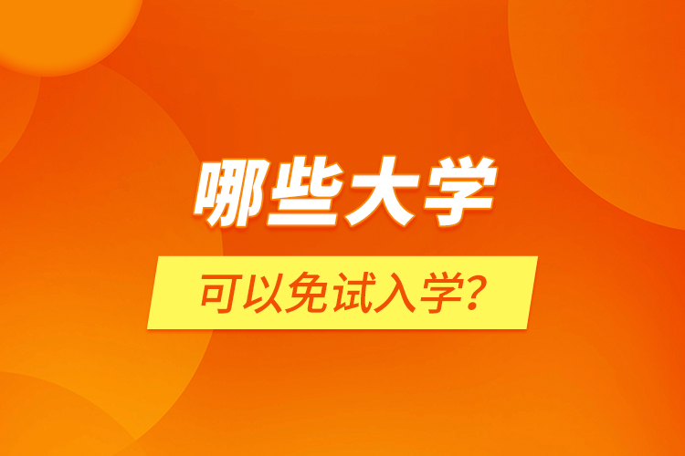 哪些大學(xué)可以免試入學(xué)？