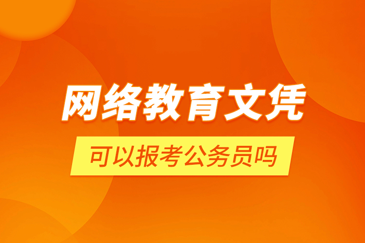 網絡教育文憑可以報考公務員嗎