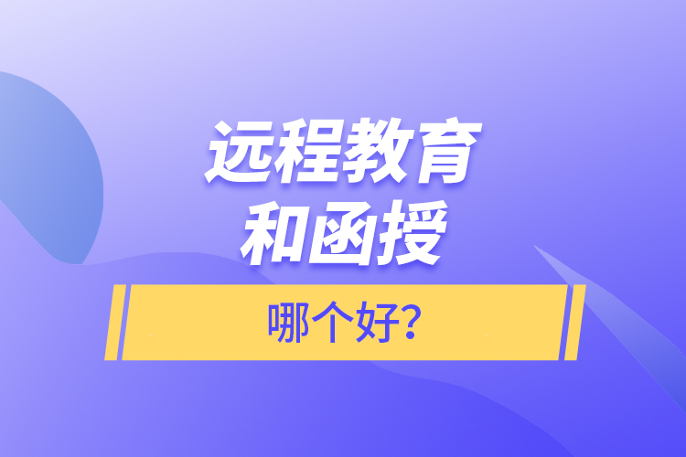遠程教育和函授哪個好？