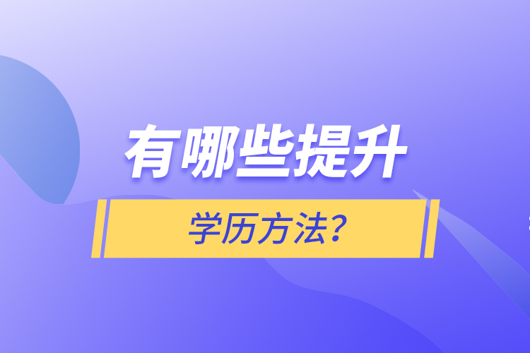 有哪些提升學歷方法？