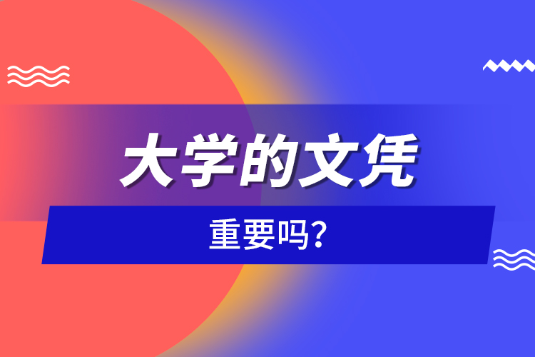 大學(xué)的文憑重要嗎？