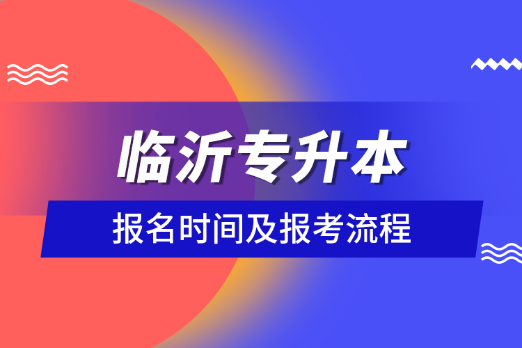 臨沂專(zhuān)升本報(bào)名時(shí)間及報(bào)考流程