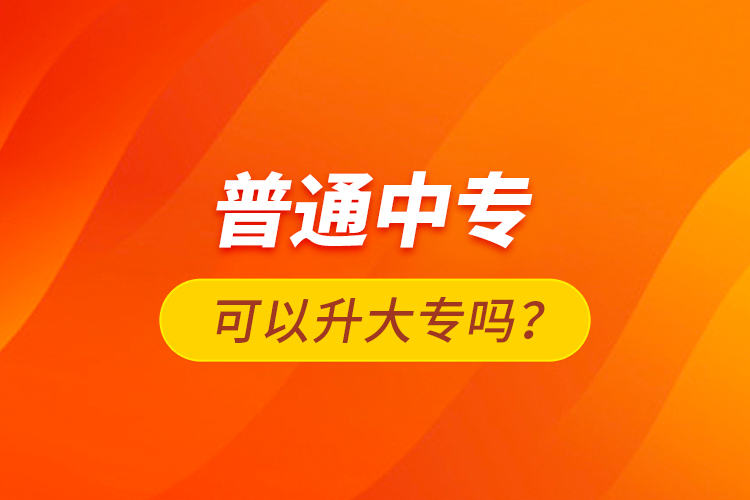 普通中?？梢陨髮幔? /></p></div>
                    <div   id=
