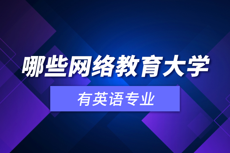 哪些網絡教育大學有英語專業(yè)