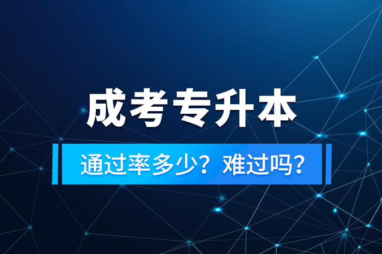 成考專升本通過率多少？難過嗎？