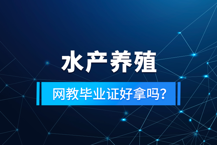 水產(chǎn)養(yǎng)殖專升本考什么？