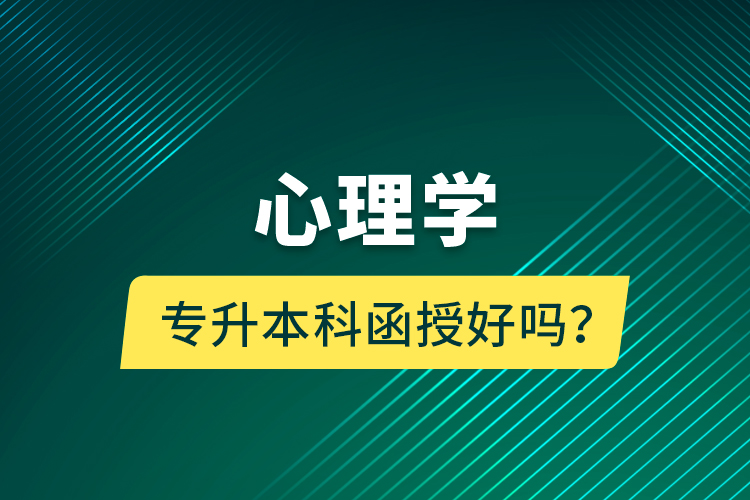 心理學專升本科函授好嗎？