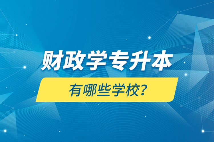 財(cái)政學(xué)專升本有哪些學(xué)校？