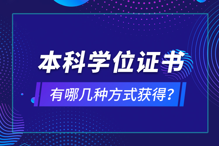 本科學位證書有哪幾種方式獲得？