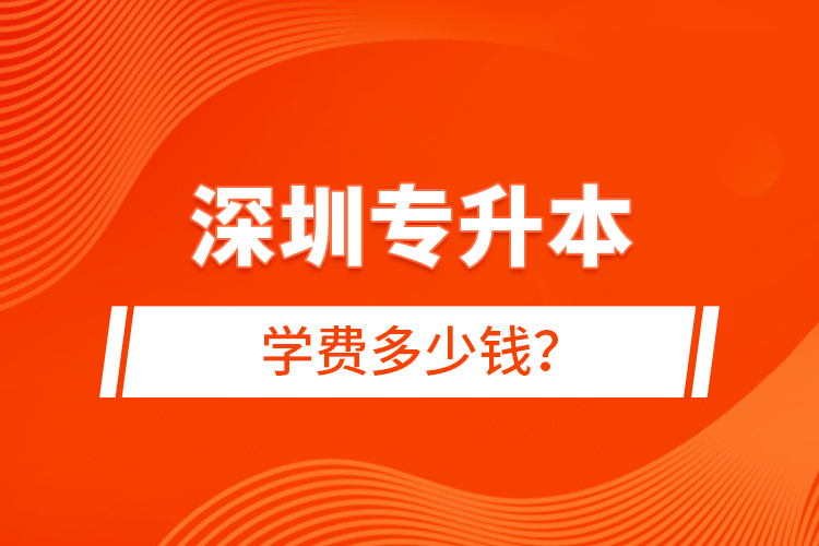 深圳專升本學費多少錢？