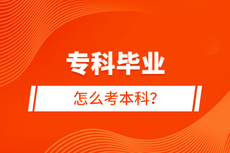 ?？飘厴I(yè)怎么考本科？