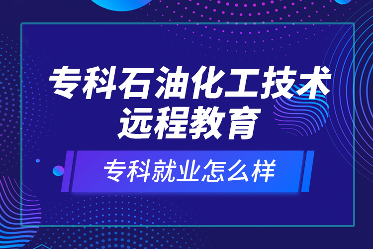 ?？剖突ぜ夹g(shù)遠程教育就業(yè)怎么樣