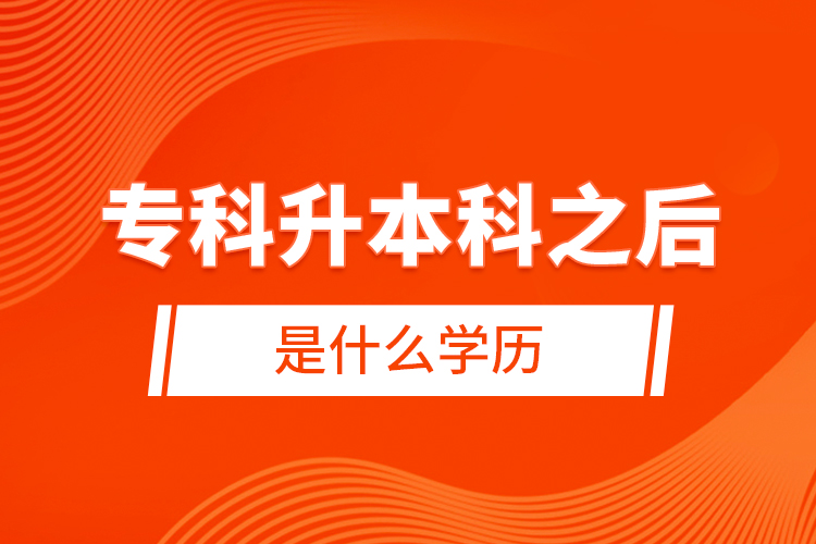 ?？粕究浦笫鞘裁磳W(xué)歷