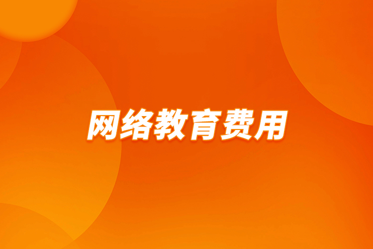 網(wǎng)絡教育費用