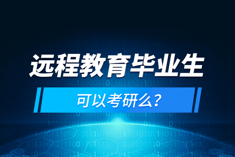 遠(yuǎn)程教育畢業(yè)生可以考研么？