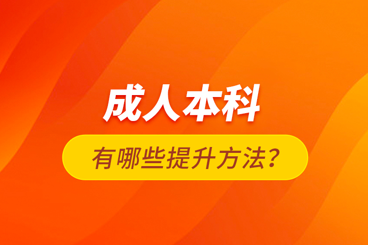 成人本科有哪些提升方法？