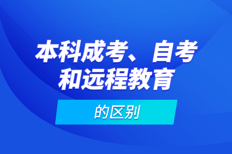 本科成考、自考和遠程教育的區(qū)別