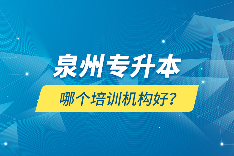 泉州專升本哪個(gè)培訓(xùn)機(jī)構(gòu)好？