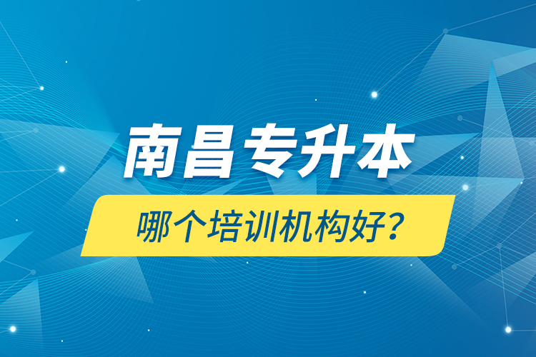 南昌專升本哪個(gè)培訓(xùn)機(jī)構(gòu)好？