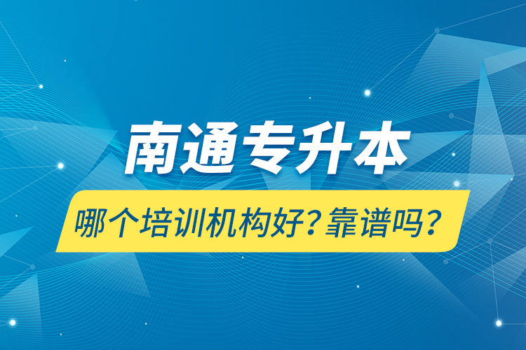 南通專升本哪個培訓機構好？靠譜嗎？