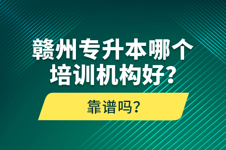 贛州專升本哪個(gè)培訓(xùn)機(jī)構(gòu)好？靠譜嗎？