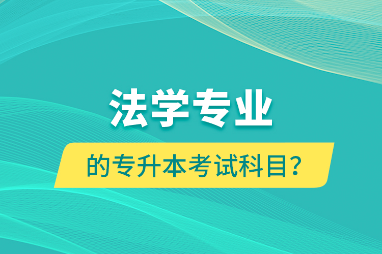 法學(xué)專業(yè)的專升本考試科目？