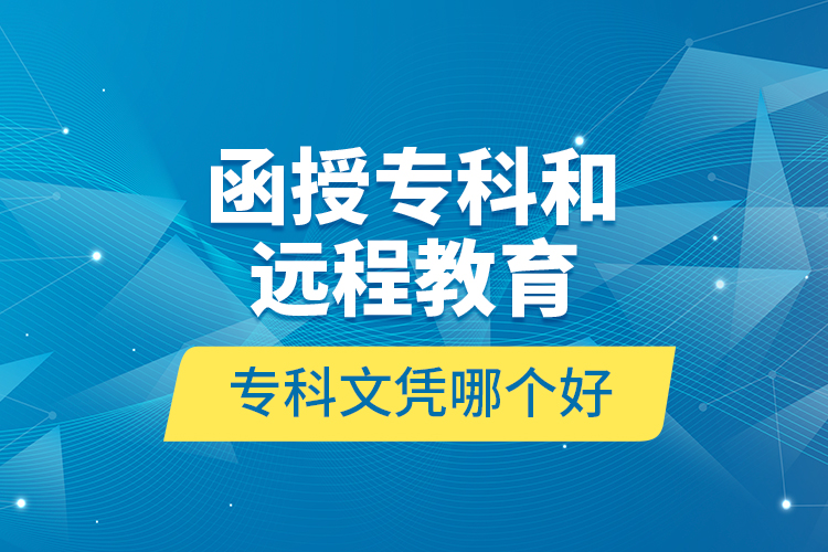 函授?？坪瓦h(yuǎn)程教育?？莆膽{哪個(gè)好