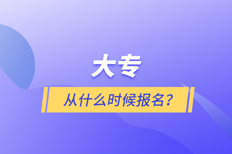 大專從什么時候報名？