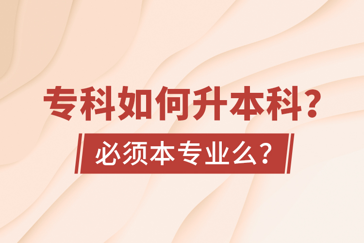 ?？迫绾紊究?？必須本專業(yè)么？