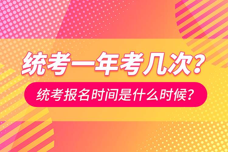 統(tǒng)考一年考幾次？統(tǒng)考報名時間是什么時候？