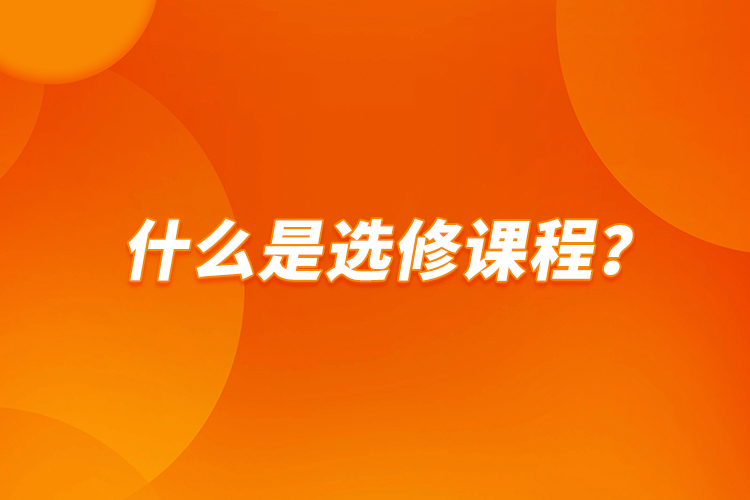 什么是選修課程？