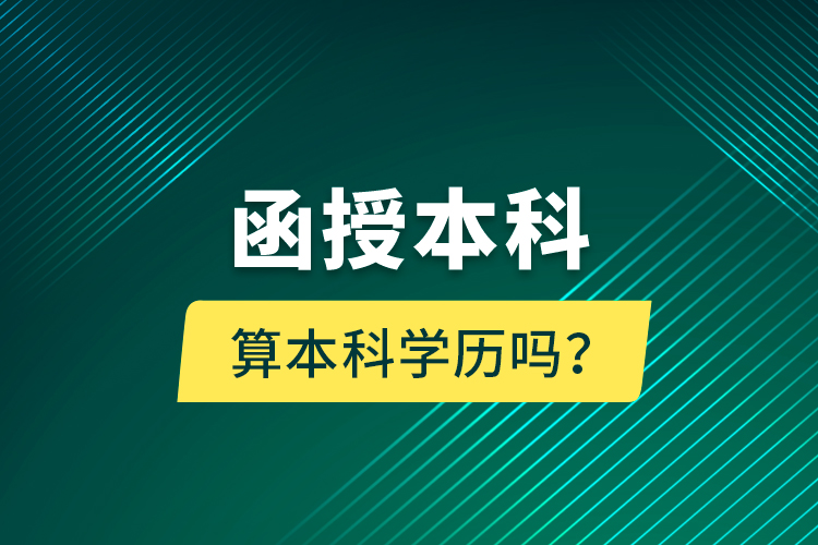 函授本科算本科學(xué)歷嗎？