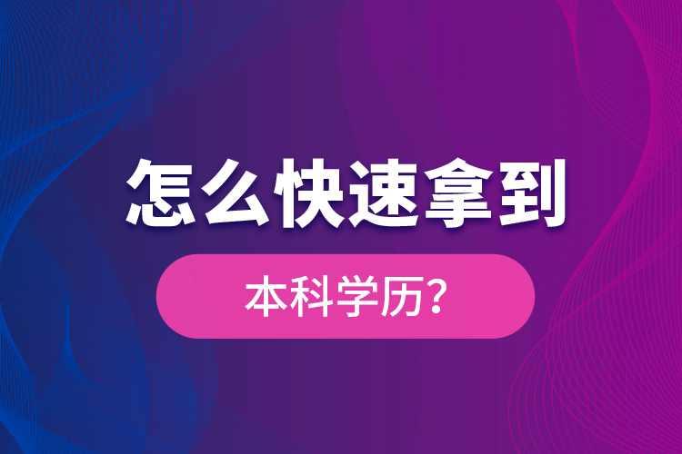 怎么快速拿到本科學(xué)歷？