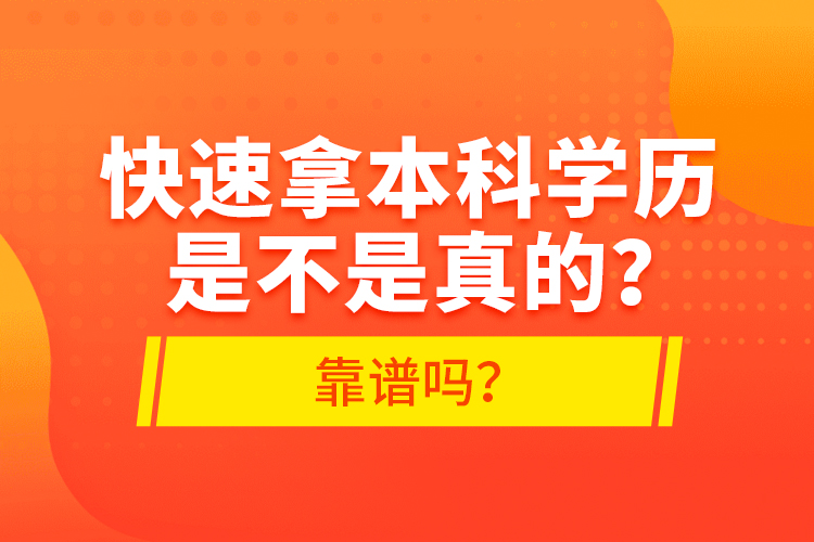 快速拿本科學(xué)歷是不是真的？靠譜嗎？