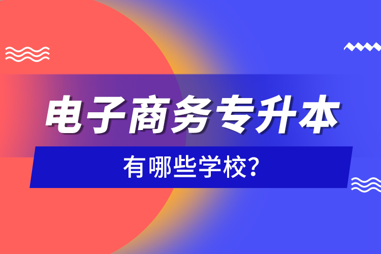 電子商務專升本有哪些學校？