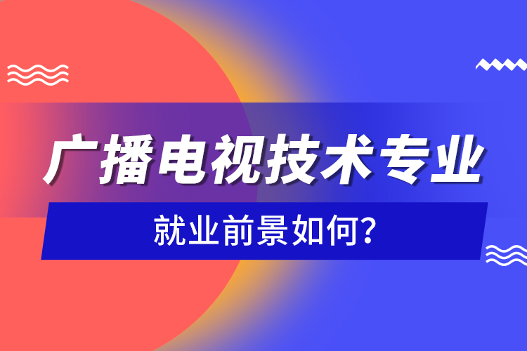廣播電視技術(shù)專業(yè)就業(yè)前景如何？