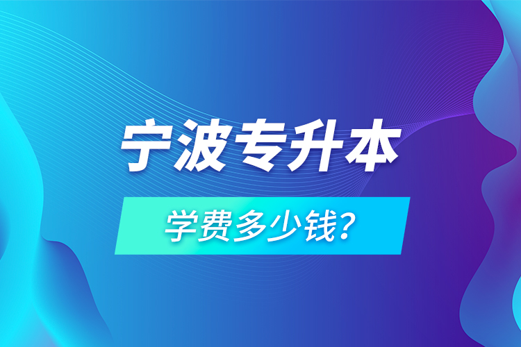 寧波專升本學(xué)費多少錢？