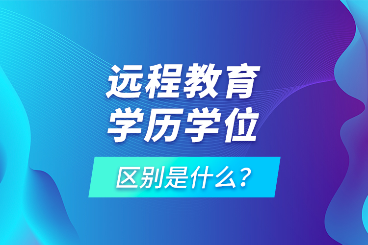 遠程教育學歷學位區(qū)別是什么？