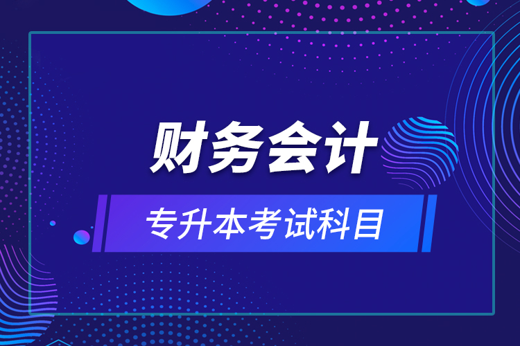 財務會計專升本考試科目