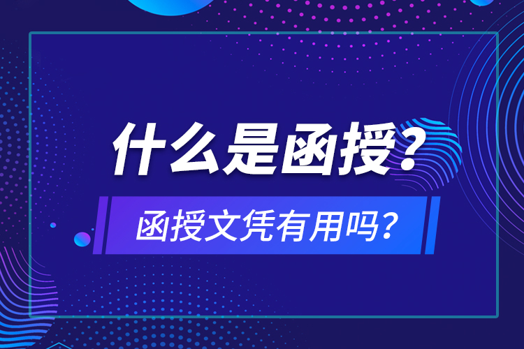 什么是函授？函授文憑有用嗎？