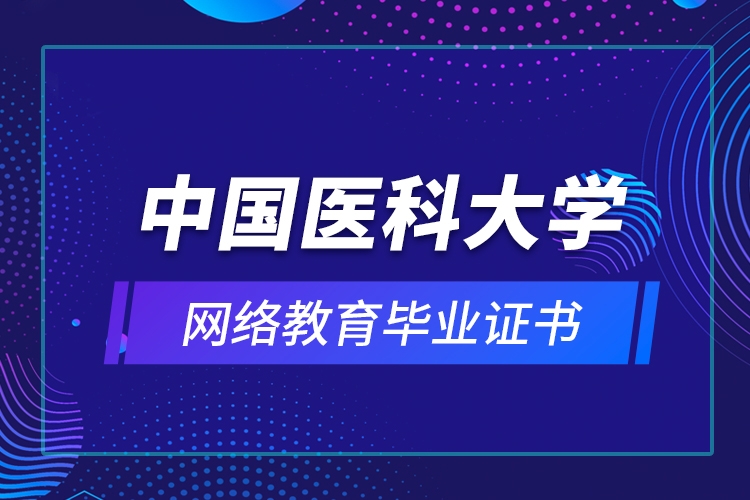 中國(guó)醫(yī)科大學(xué)網(wǎng)絡(luò)教育畢業(yè)證書