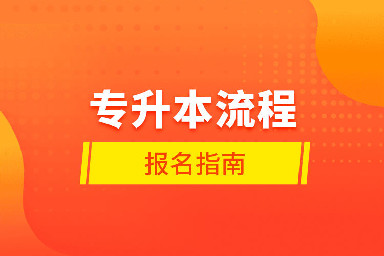 專(zhuān)升本流程報(bào)名指南