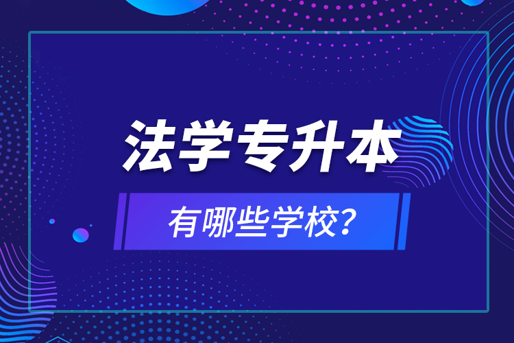 法學專升本有哪些學校？